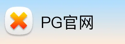 PG官网 Logo
